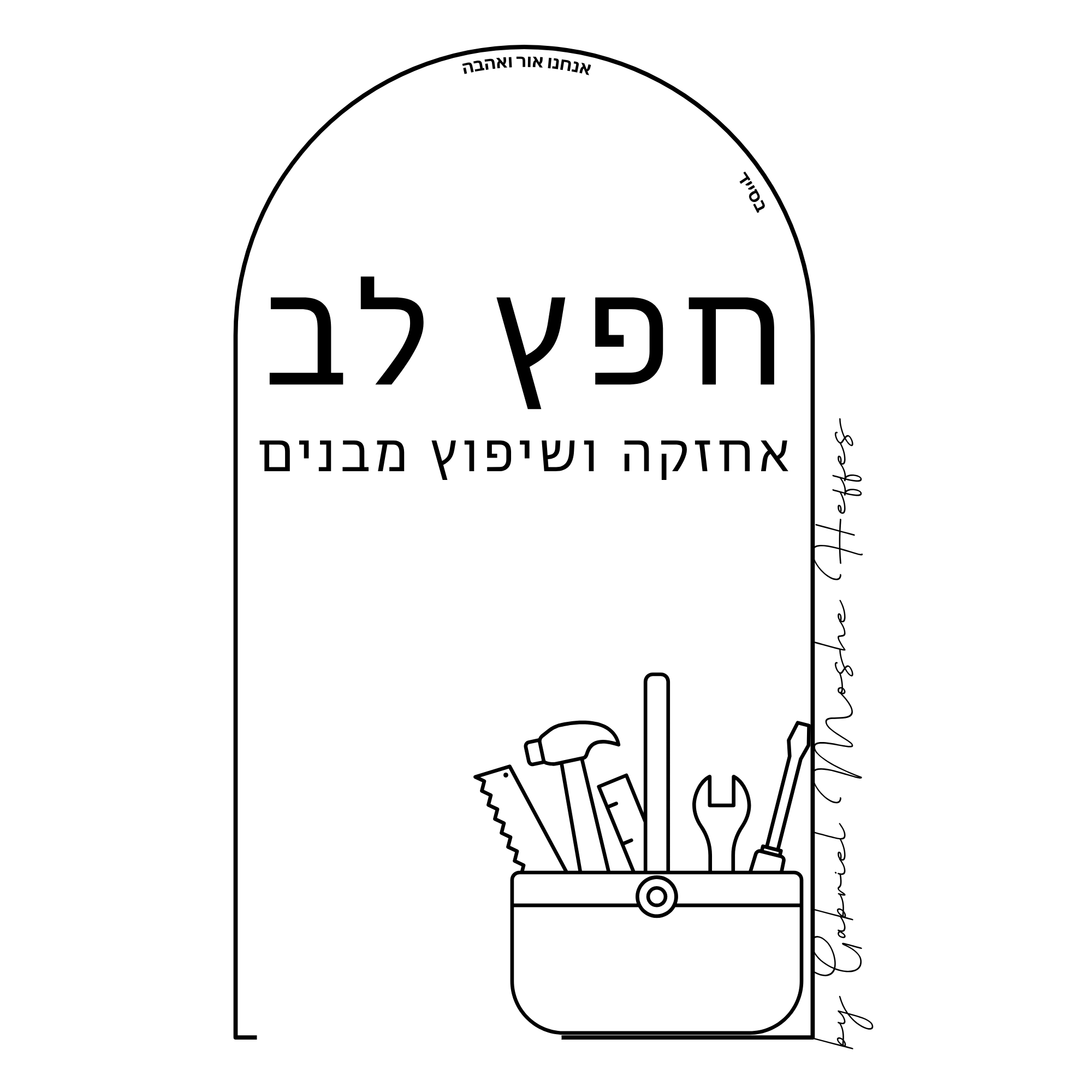 חפץ לב — אחזקה ושיפוץ מבנים